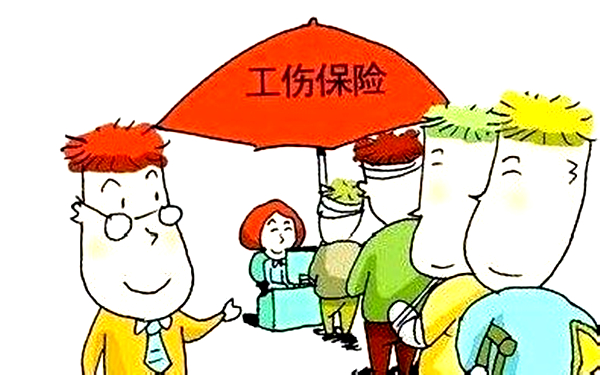 工伤.jpg