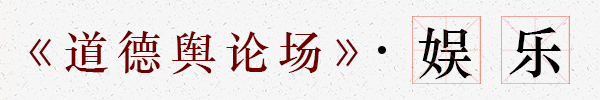 道德舆论场-模板-娱乐.jpg