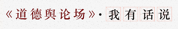 道德舆论场-栏目条-我有话说.jpg