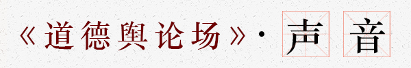 道德舆论场-模板-声音.jpg