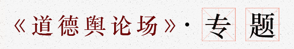 道德舆论场-栏目条-专题.jpg