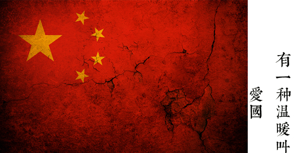 爱国-600.jpg