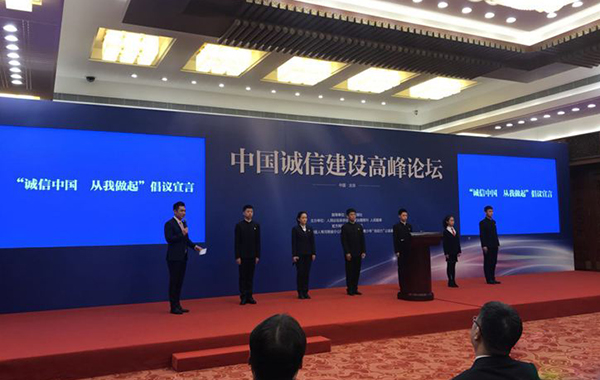 中国诚信建设高峰论坛.jpg