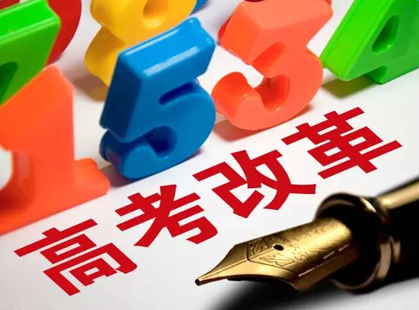 高考改革.png
