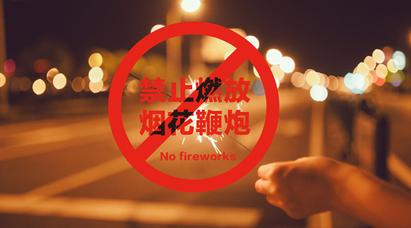 180222-禁止燃放-600.jpg