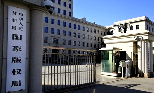 国家版权局.jpg