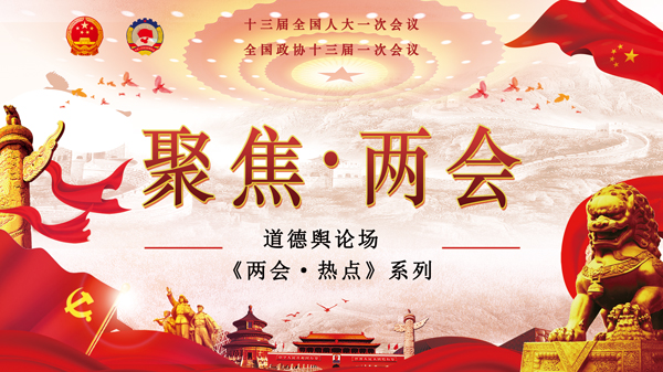 道德舆论场-栏目条-两会热点.jpg
