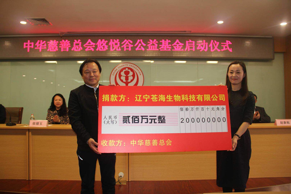中华慈善总会悠悦谷公益基金启动.PNG