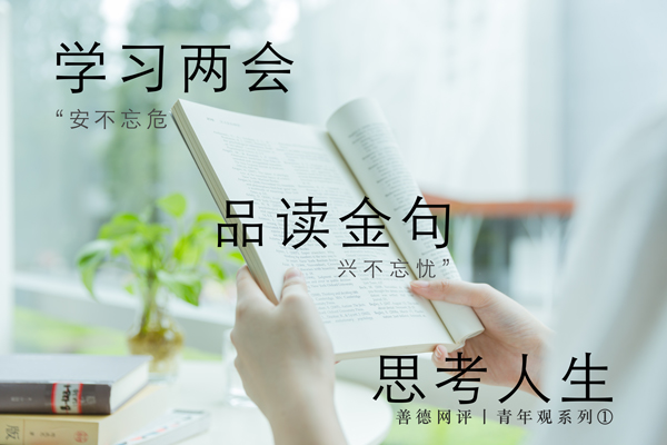 道德舆论场-善德网评-青年观系列-封-高分辨率2.jpg