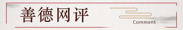 善德网评.jpg