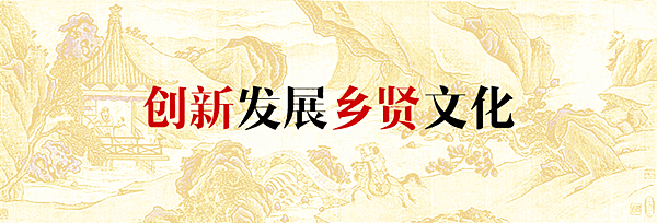 乡贤文化.jpg