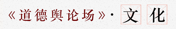 道德舆论场-栏目条-文化.jpg