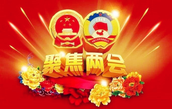 180305-关注两会_600.jpg