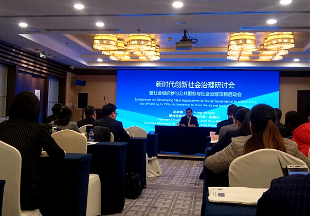新时代创新社会治理研讨会在京举行.JPG