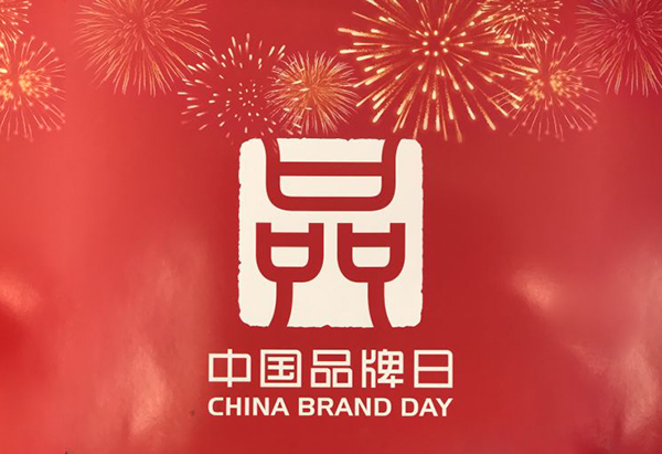 中国品牌日标识“出炉”促进品牌强国建设.jpg
