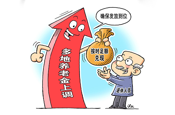 退休人员养老金今年继续上调.jpg