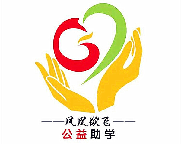 长沙市凤凰欲飞公益助学服务中心.jpg