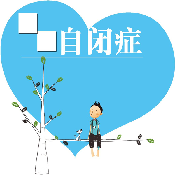 自闭症.jpg