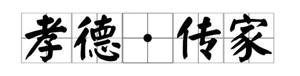 孝德传家.png
