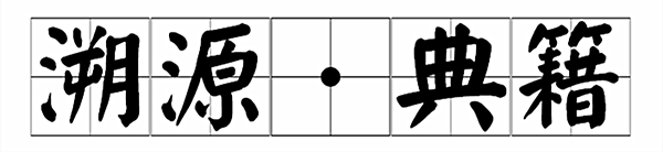溯源典籍.png