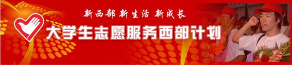 西部计划00.jpg