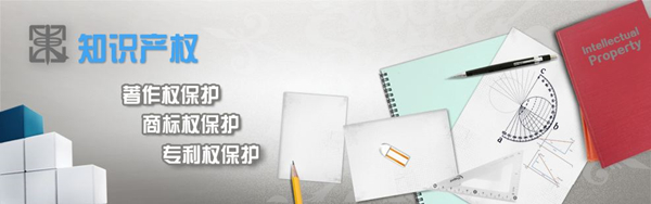 知识产权.jpg