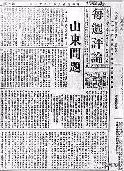 《每周评论》关于山东问题.jpg