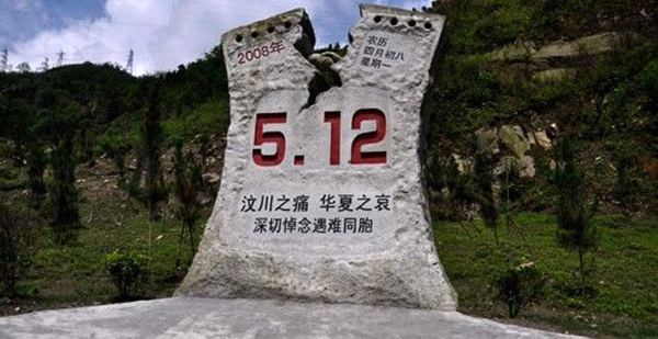 汶川地震十年纪.jpg