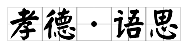 孝德语思.png