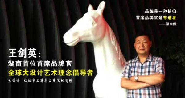湖南第一个首席品牌官王剑英.jpg