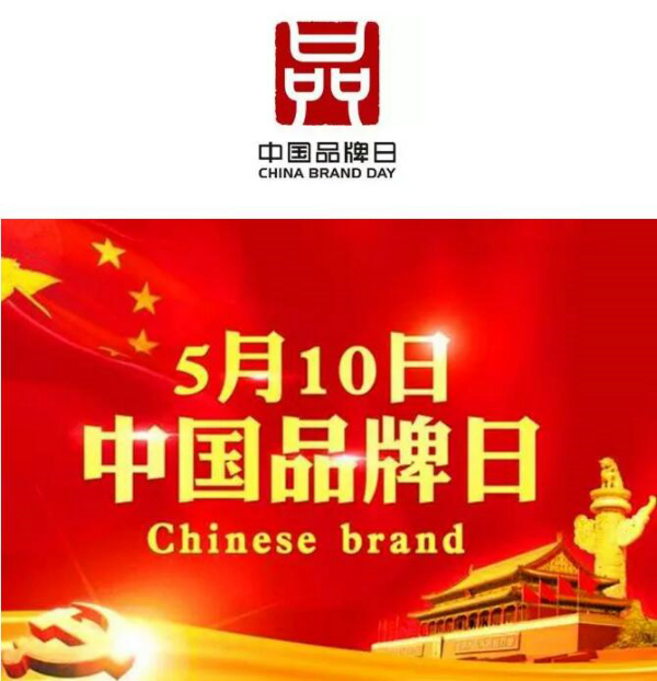 中国品牌日.jpg