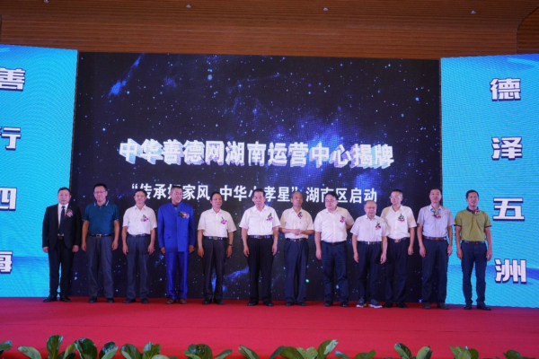 中华善德网湖南运营中心揭牌暨“传承好家风·中华小孝星”湖南区启动仪式现场.jpg