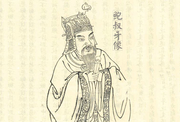 鲍叔牙.jpg