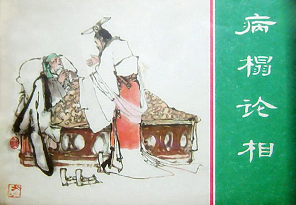 病榻论相.jpg