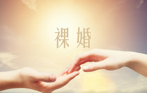 近半青年接受裸婚！为什么？.jpg
