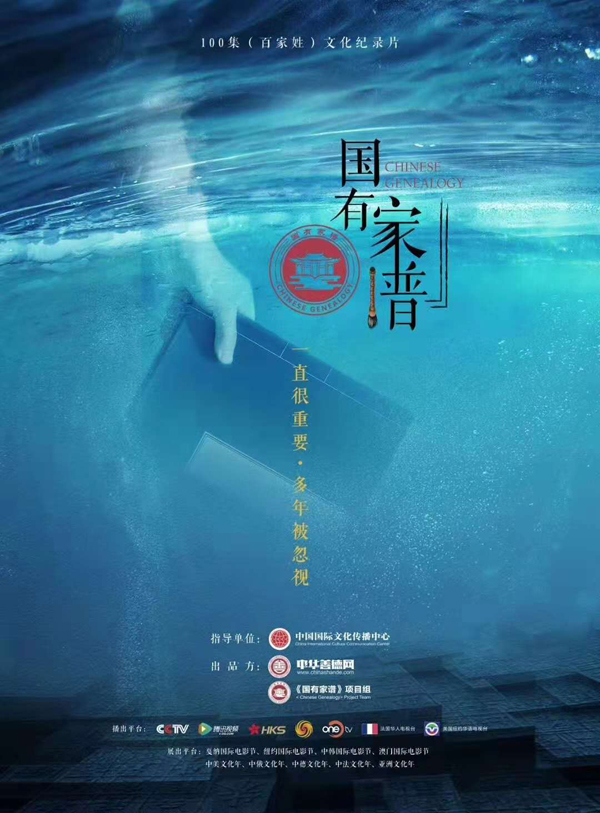 国有家谱海报.jpg