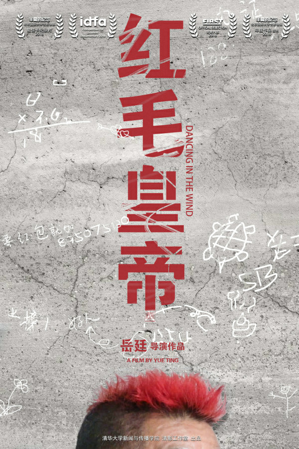 2最佳大学生作品奖 红毛皇帝.jpg