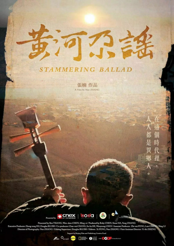 11最佳长纪录片奖 黄河尕谣.jpg