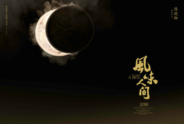 12最佳音乐音响奖 风味人间.jpg