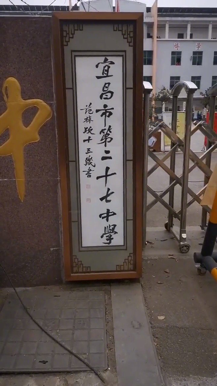 æ¹åå®æç¬¬äºåä¸ä¸­å­¦ç¨æ¬æ ¡å­¦ççä¹¦æ³ä½åä½ä¸ºâæ ¡çââ¦â¦