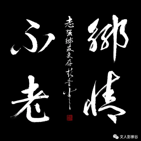 彭崇谷:仓颉赋