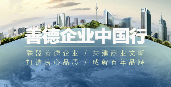 善德企业中国行2.jpg