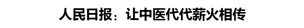 人民日报：让中医代代薪火相传