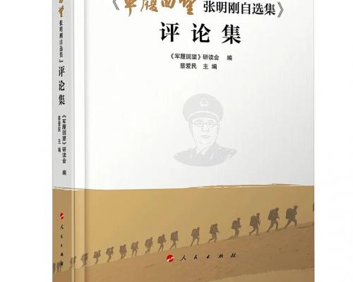 【特刊】热烈祝贺将军作家张明刚《〈军履回望〉评论集》出版发行