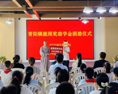 情系教育助成长 爱心助学暖人心——2025年度青阳镇能照奖助学金捐助仪式圆满举行