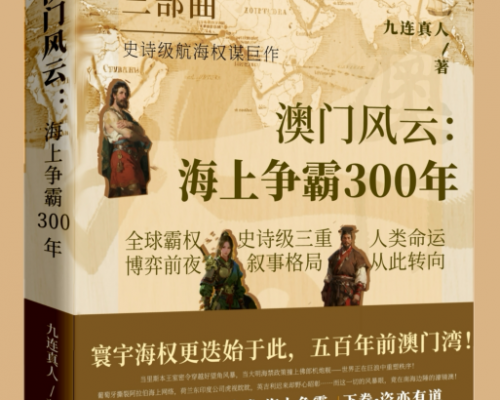 澳门风云：碧波上的史诗