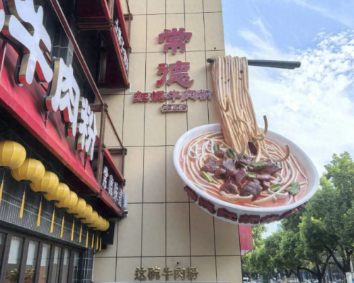 杨琦明 |（百家百味）不能不说的常德米粉