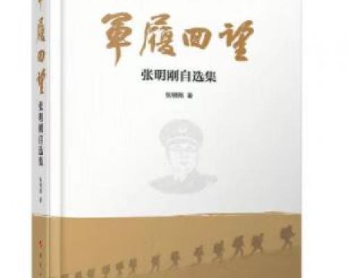 【特刊】读《军履回望》悟成功之道（学习体会交流）